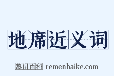 地席近义词是什么意思的图片
